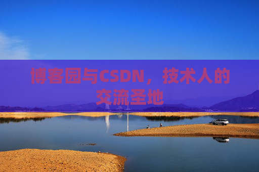 博客园与CSDN,技术人的交流圣地